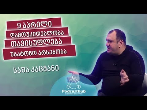 საშა კაცმანი - \'უბატონობა\'  | PODCASTHUB.GE | 21.02.2021